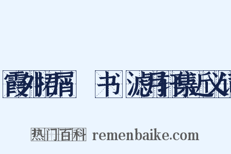 霞外捃屑·斠书·滤月轩集近义词是什么意思的图片